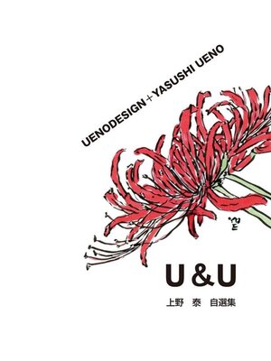 cover image of U&U 上野 泰 自選集